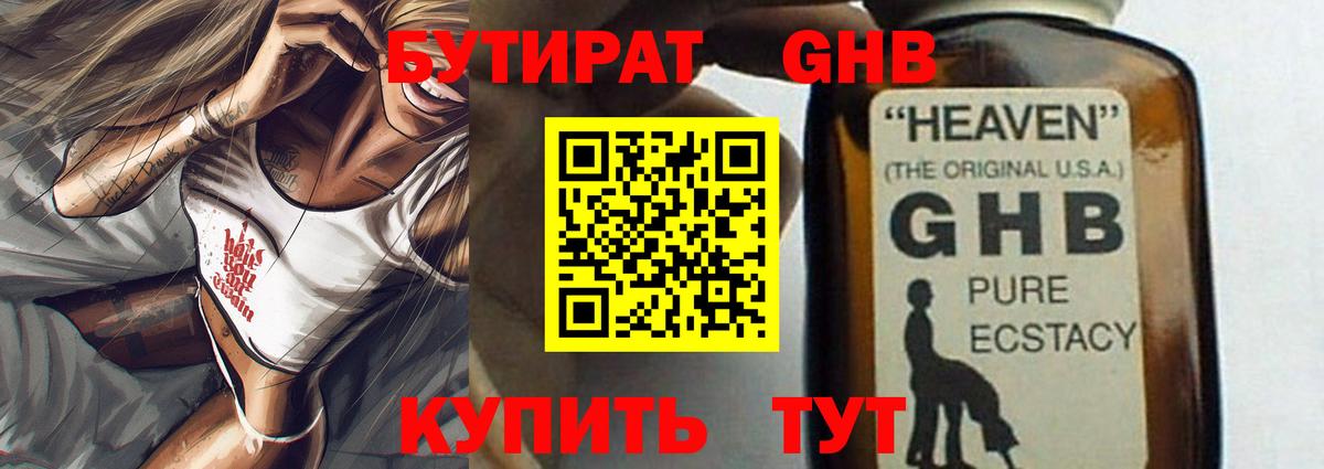 Бутират GHB  Вход с VPN  Зеленогорск 